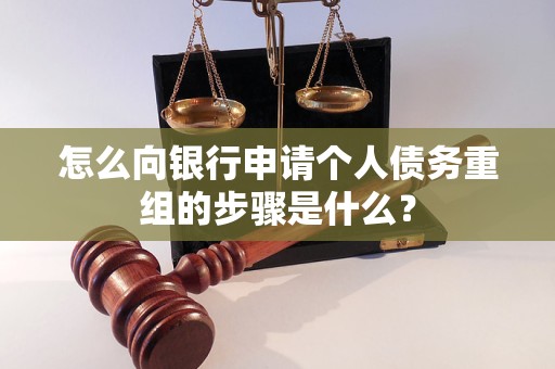 延平怎么向银行申请个人债务重组的步骤是什么？
